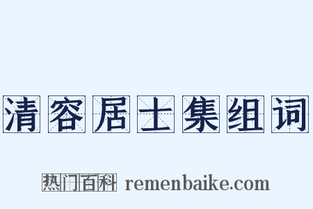 清容居士集组词是什么意思的图片